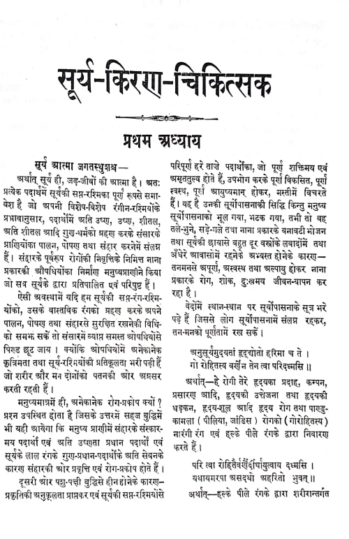 Surya-Kirana Chikitsaka